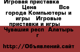 Игровая приставка Dendy 8 bit › Цена ­ 1 400 - Все города Компьютеры и игры » Игровые приставки и игры   . Чувашия респ.,Алатырь г.
